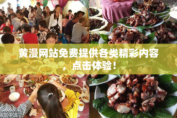 黄漫网站免费提供各类精彩内容，点击体验！