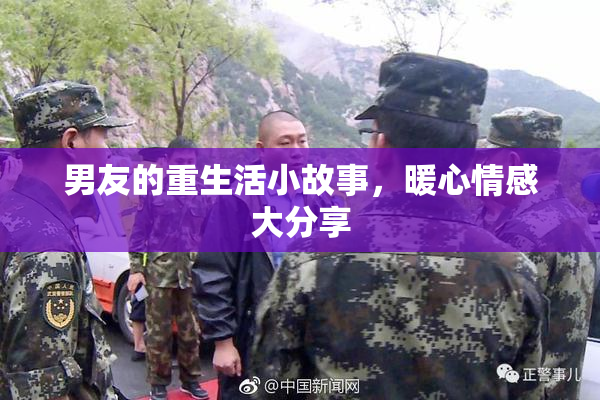 男友的重生活小故事，暖心情感大分享