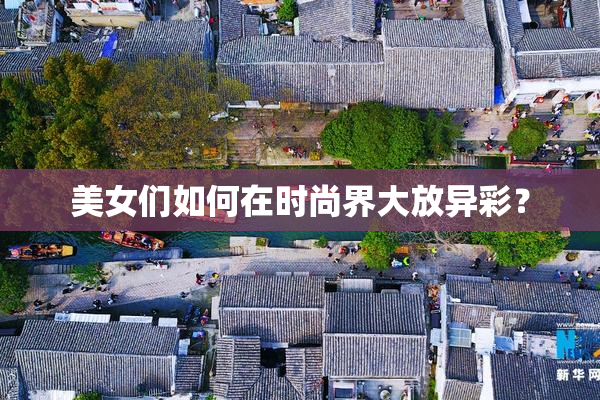 美女们如何在时尚界大放异彩？