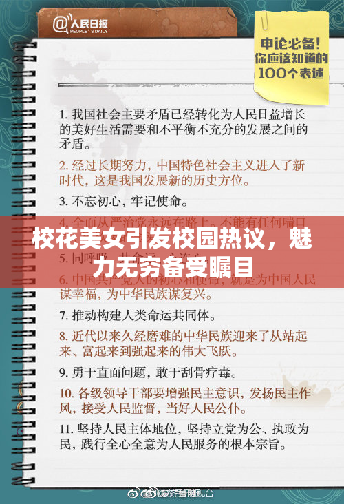 校花美女引发校园热议，魅力无穷备受瞩目