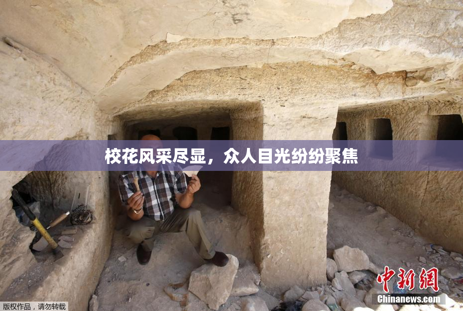 校花风采尽显，众人目光纷纷聚焦