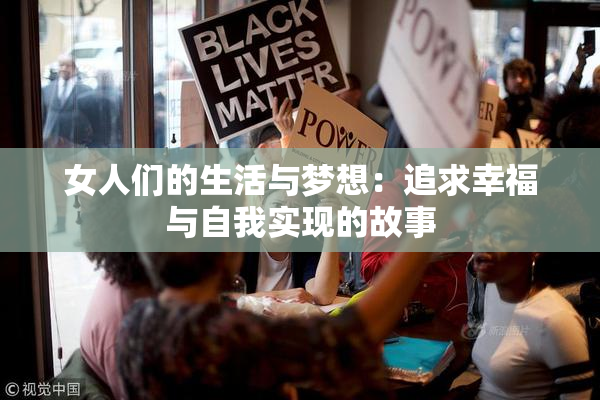 女人们的生活与梦想：追求幸福与自我实现的故事