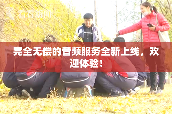 完全无偿的音频服务全新上线，欢迎体验！