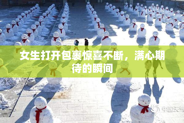 女生打开包裹惊喜不断，满心期待的瞬间