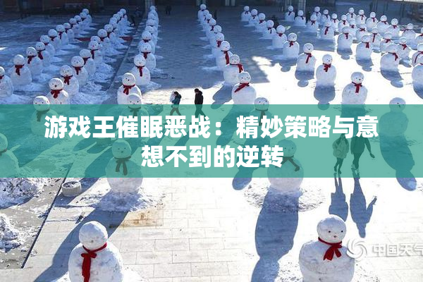 游戏王催眠恶战：精妙策略与意想不到的逆转