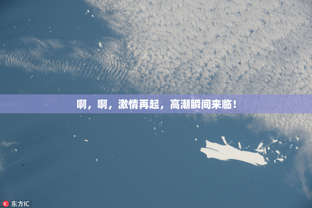 啊，啊，激情再起，高潮瞬间来临！
