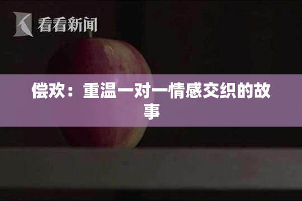 偿欢：重温一对一情感交织的故事