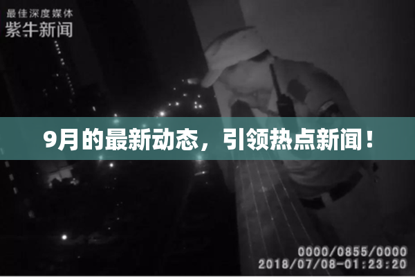 9月的最新动态，引领热点新闻！