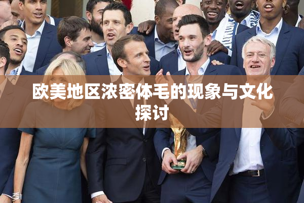 欧美地区浓密体毛的现象与文化探讨