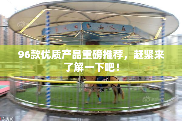 96款优质产品重磅推荐，赶紧来了解一下吧！