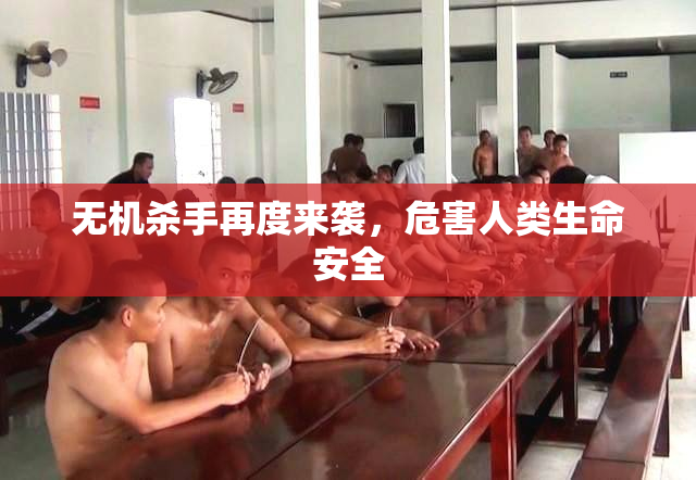 无机杀手再度来袭，危害人类生命安全