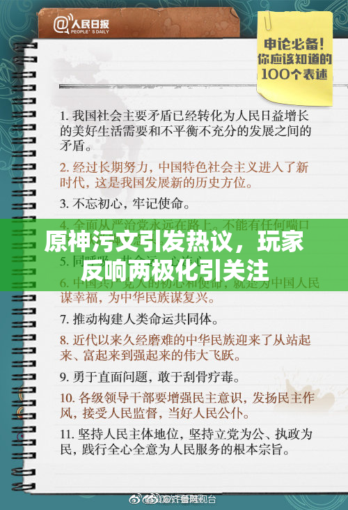 原神污文引发热议，玩家反响两极化引关注