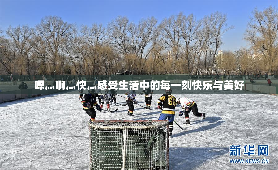 嗯灬啊灬快灬感受生活中的每一刻快乐与美好