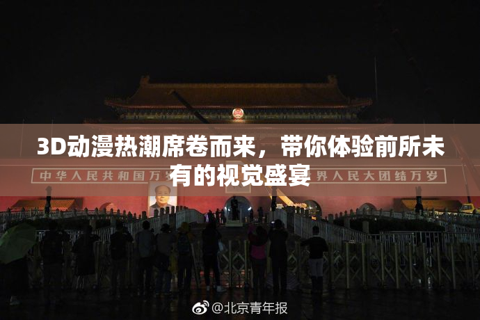 3D动漫热潮席卷而来，带你体验前所未有的视觉盛宴