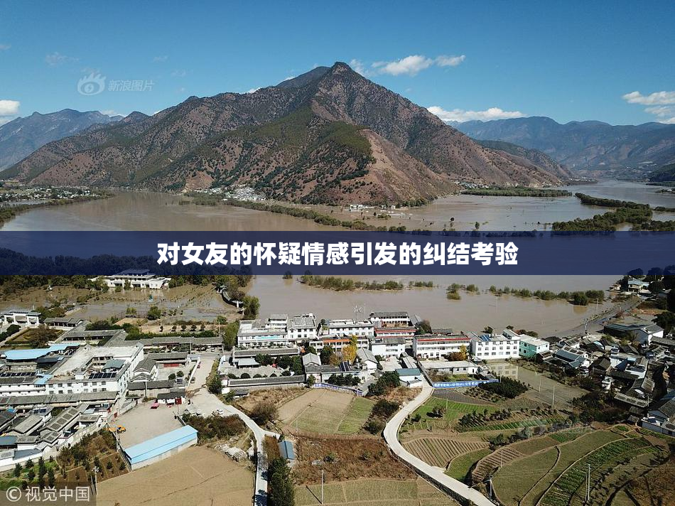 对女友的怀疑情感引发的纠结考验