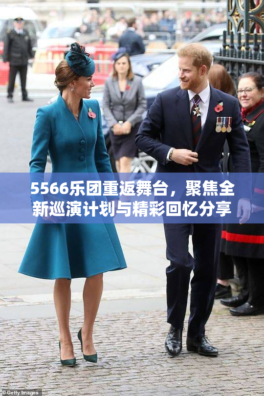 5566乐团重返舞台，聚焦全新巡演计划与精彩回忆分享