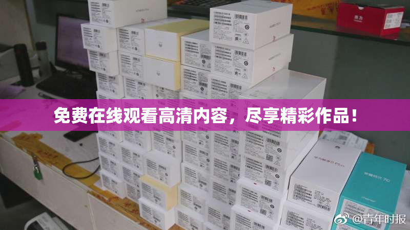 免费在线观看高清内容，尽享精彩作品！