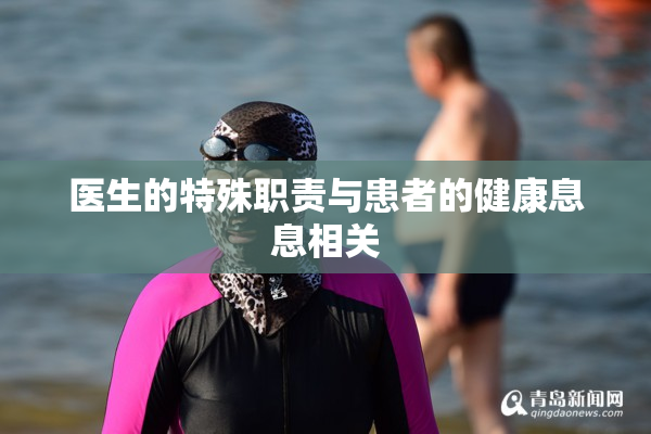 医生的特殊职责与患者的健康息息相关