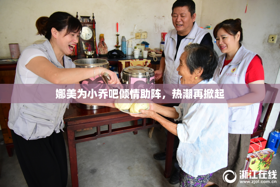 娜美为小乔吧倾情助阵，热潮再掀起