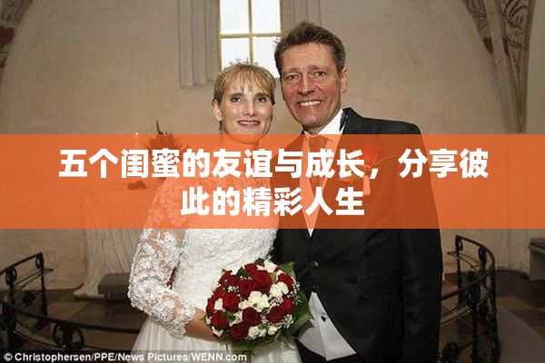 五个闺蜜的友谊与成长，分享彼此的精彩人生
