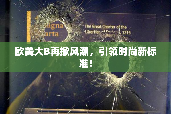 欧美大B再掀风潮，引领时尚新标准！