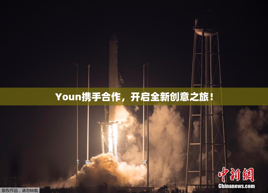 Youn携手合作，开启全新创意之旅！