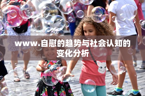 www.自慰的趋势与社会认知的变化分析