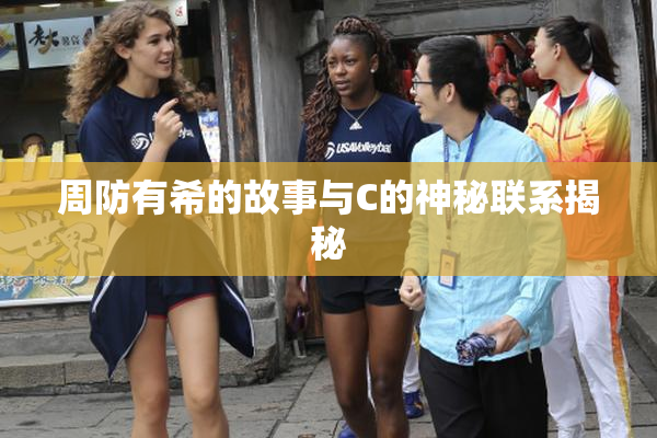 周防有希的故事与C的神秘联系揭秘