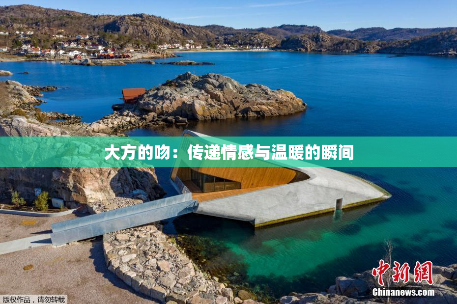 大方的吻：传递情感与温暖的瞬间