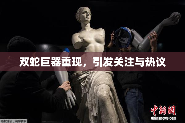 双蛇巨器重现，引发关注与热议