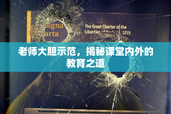 老师大胆示范，揭秘课堂内外的教育之道