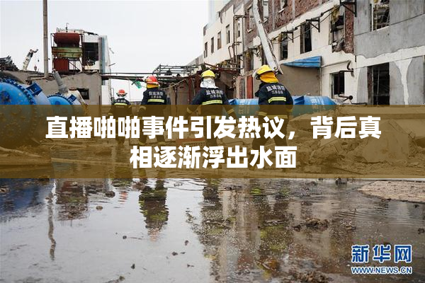 直播啪啪事件引发热议，背后真相逐渐浮出水面