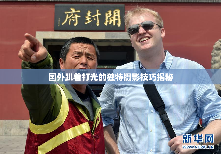 国外趴着打光的独特摄影技巧揭秘