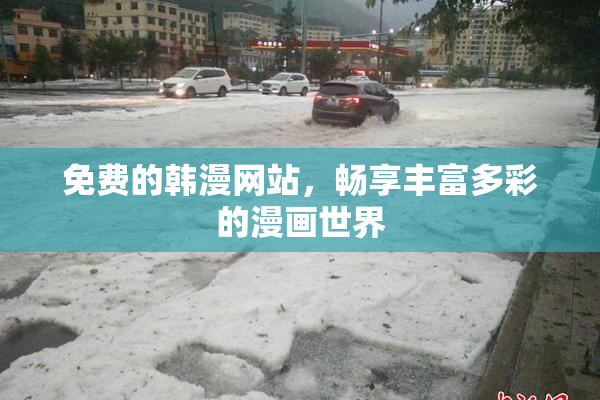 免费的韩漫网站，畅享丰富多彩的漫画世界