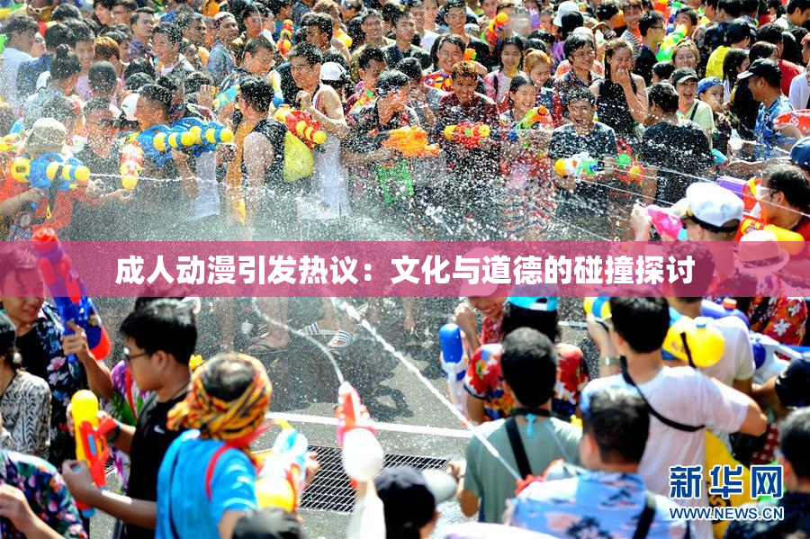 成人动漫引发热议：文化与道德的碰撞探讨