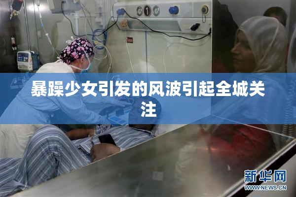 暴躁少女引发的风波引起全城关注
