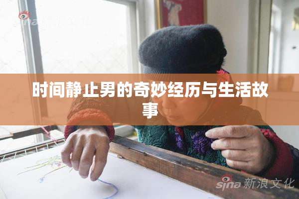 时间静止男的奇妙经历与生活故事