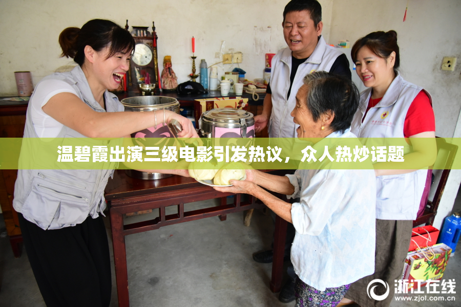 温碧霞出演三级电影引发热议，众人热炒话题