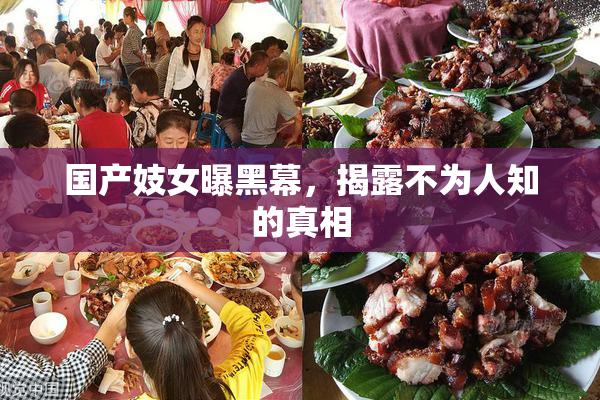国产妓女曝黑幕，揭露不为人知的真相