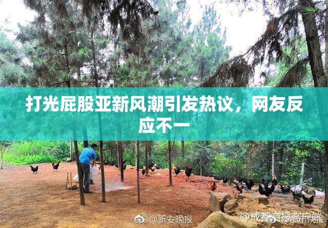 打光屁股亚新风潮引发热议，网友反应不一
