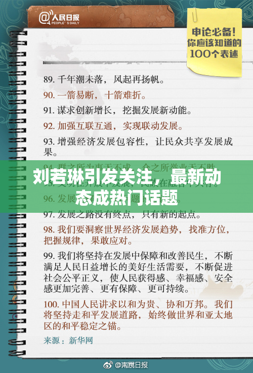 刘若琳引发关注，最新动态成热门话题