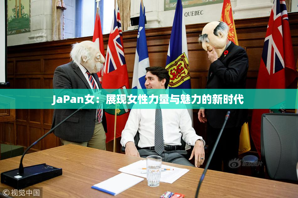 JaPan女：展现女性力量与魅力的新时代