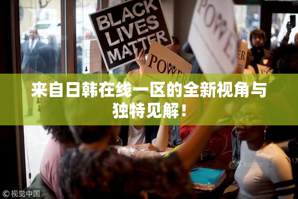 来自日韩在线一区的全新视角与独特见解！