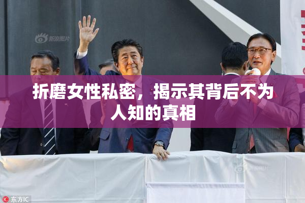 折磨女性私密，揭示其背后不为人知的真相