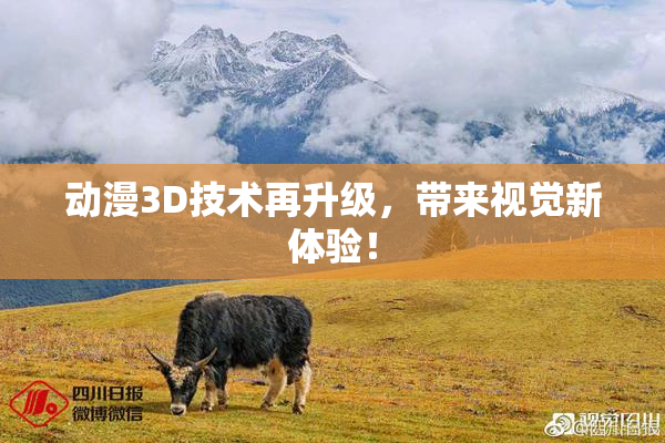 动漫3D技术再升级，带来视觉新体验！