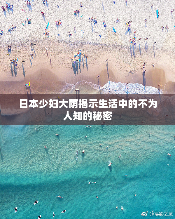 日本少妇大荫揭示生活中的不为人知的秘密