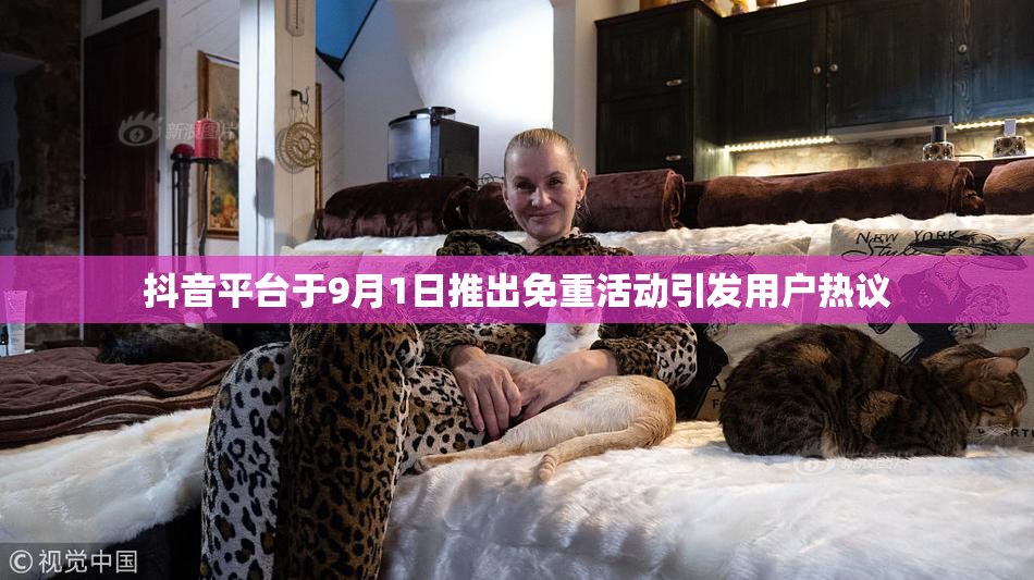 抖音平台于9月1日推出免重活动引发用户热议
