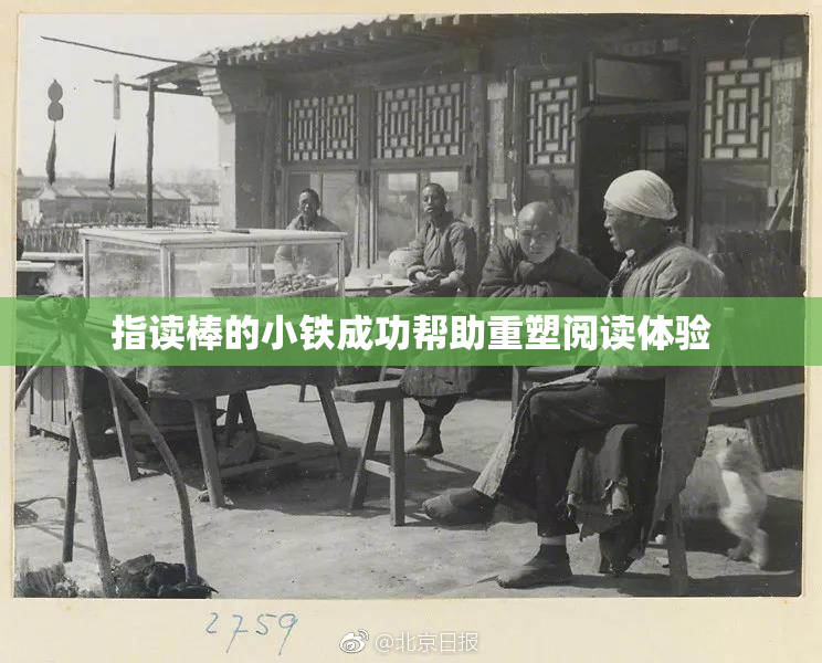 指读棒的小铁成功帮助重塑阅读体验