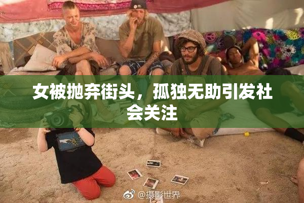 女被抛弃街头，孤独无助引发社会关注