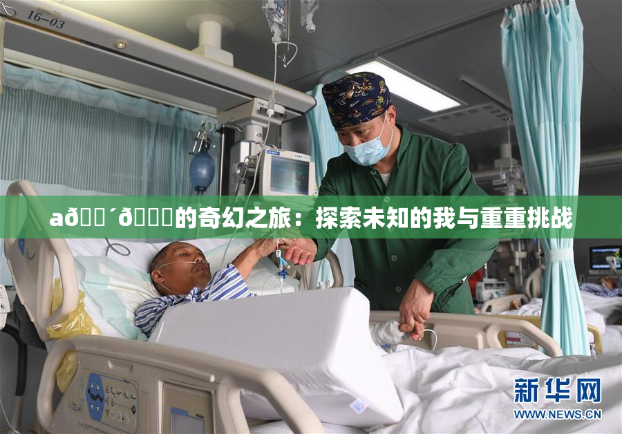 a🔴🍑的奇幻之旅：探索未知的我与重重挑战